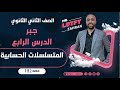 الصف الثاني الثانوي جبر الدرس الرابع المتسلسلات اابيه المتسلسلات اابيه 