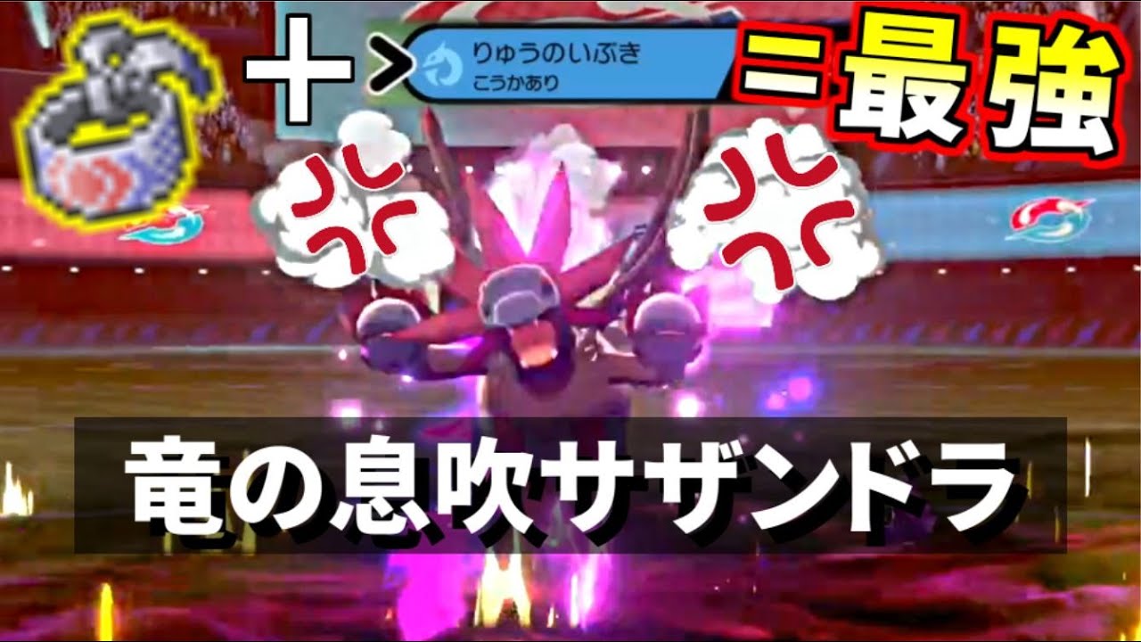 ポケモン剣盾 鉢巻 息吹 サザンドラ で全てを破壊します エースバーン徹底調査の裏側 Youtube
