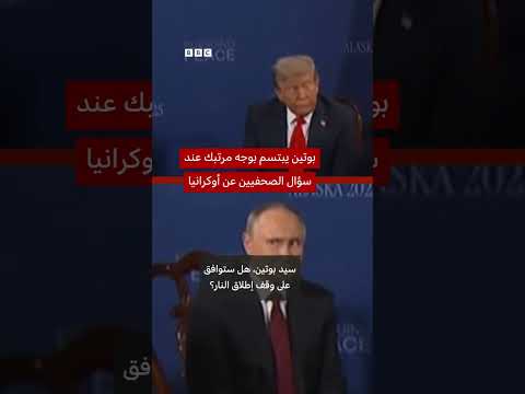 رد فعل بوتين المبتسم على أسئلة الصحفيين حول أوكرانيا