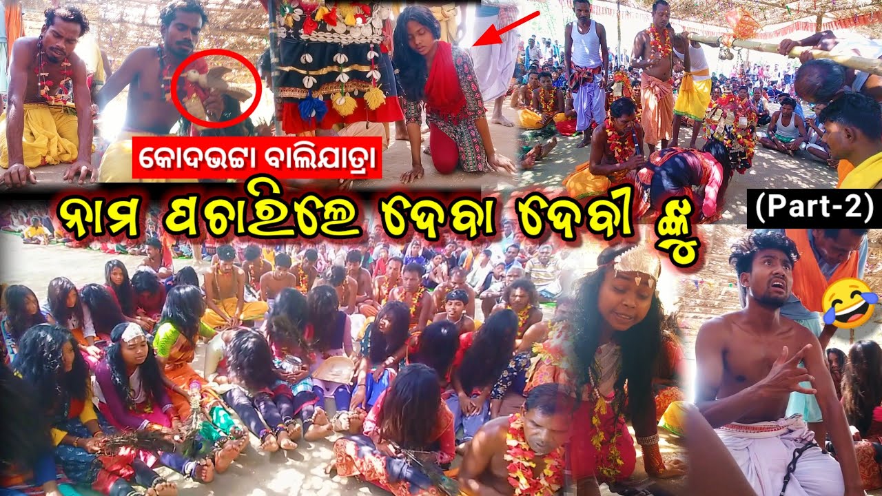 କୋଦଭଟ୍ଟା ବାଲିଯାତ୍ରା ନାମ ପଚାରିଲେ ଦେବା ଦେବୀ ଙ୍କୁ 😱 || Part 2 Kodavatta bali deba debi name 2025