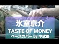 【氷室京介】TASTE OF MONEY  ベース