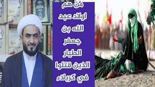 من هم أولاد عبد الله بن جعفر الطيار الذين استشهدوا في كربلاء