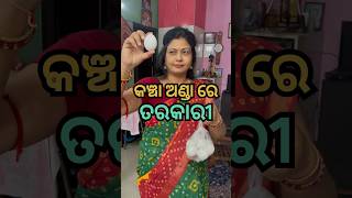 କଞଚ ଅଣଡର ଆଜ ତରକର କହକ ବନଲ?ଆଉ ଖଇ ସରଲ ପର ବପ ପଅ କଣ କହଲ?