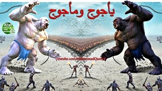 كيف حبس ذوالقرنين قوم يأجوج ومأجوج؟ قصة سد ذي القرنين وخروج يأجوج ومأجوج, فتنة الدجال