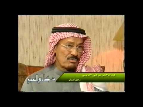 مقابلة الشيخ عبد الرحمن الجريسي 1من 3