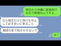 【LINE】家族旅行を中止させて孫と帰省しろと要求する毒義母→温厚な息子夫婦を本気で怒らせた姑の末路がアフォすぎるwww