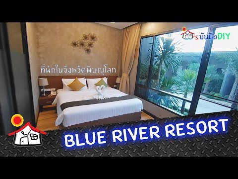 Blue River Resort : ที่พักในจังหวัดพิษณุโลก