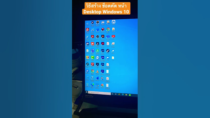 สร้างช็อตคัตโปรแกรมไว้หน้า Desktop Windows 10 ง่ายๆ แค่ลากวาง