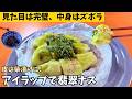 【まるで料亭】アイラップで作る！ナス嫌いも食べやすいまるごと翡翠ナス＆皮の柴漬け
