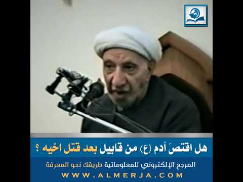 هل اقتص آدم ع من قابيل بعد قتل أخيه الشيخ الدكتور احمد الوائلي