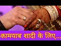 Kamyab Shadi Ke Liye || For Successful Marriage