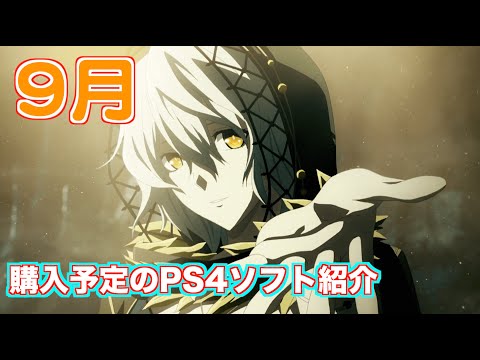 2019年9月購入予定のPS4ソフト5本を発表！(レビュー予定)