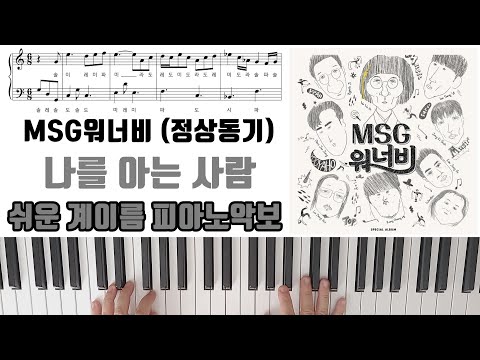 Only You(나를 아는 사람) - JSDK (정상동기)MSG Wannabe