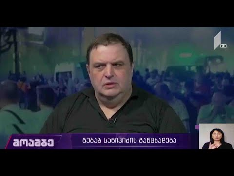 გუბაზ სანიკიძის სკანდალური განცხადება