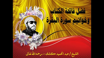 فضل فاتحة الكتاب وخواتيم سورة البقرة | الشيخ / عبد الحميد كشك - رحمه الله تعالى