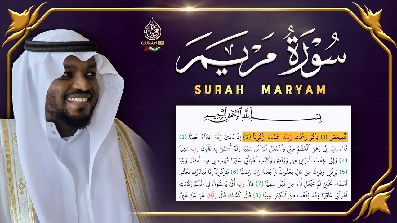 القارئ مختار الحاج سورة مريم تلاوة هادئة - Surah Maryam Syiekh Mukhtar Al Hajj
