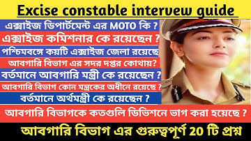 Most important 20 Questions For Excise Interview | Excise Interview guide (Part-10)|আবগারি ইন্টারভিউ