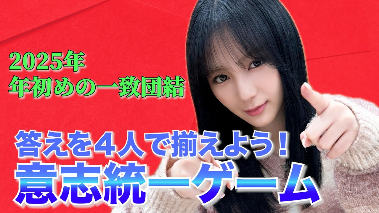 【年始めに一致団結！】全員の答えを揃えるまで帰れない!?意志統一ゲームAMEFURASSHI/アメチャレ#85