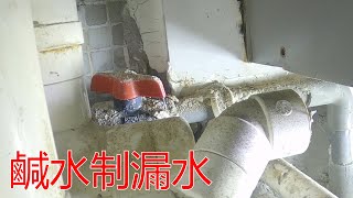 [一個裝修佬]日本鹹水制漏水