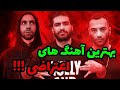 بهترین ترک های سیاسی و اعتراضی رپ فارسی Persian Rap