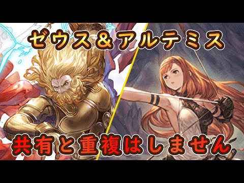 【グラブル】Qゼウスとアルテミスのサブ加護は共有しますか？Aしません！