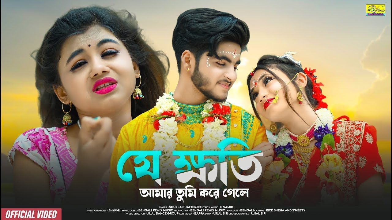 যে ক্ষতি আমার তুমি করে গেলে | Bangla Sad Song | Ujjal Dance Group | Heart Broken Love Story | SHUKLA