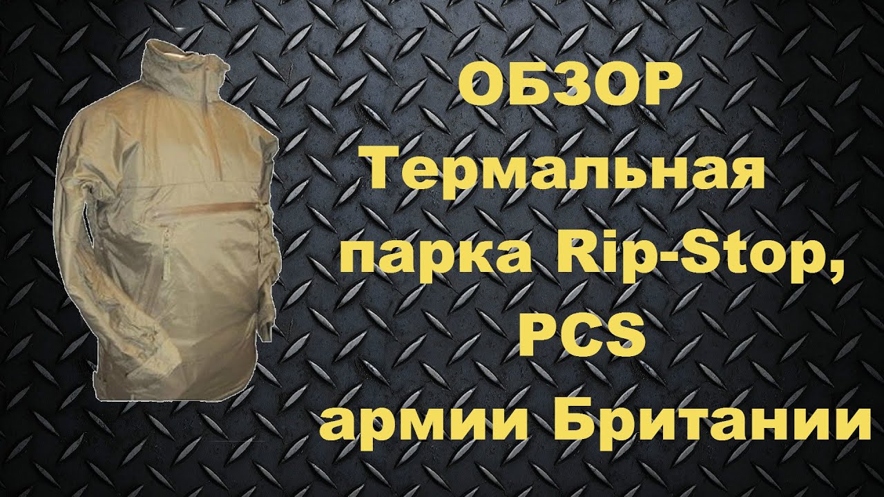 Термальная парка Rip-Stop, PCS армии Британии/Smock Lightweight Thermal