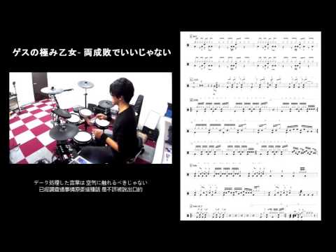 両成敗でいいじゃない- (鼓譜) - ゲスの極み乙女