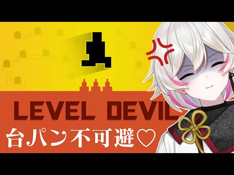 【 Level Devil 】こちとら鬼畜ゲーのプロぞ？？？？？？？？？？？