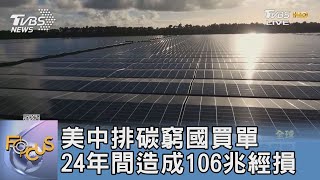 美中排碳窮國買單 24年間造成106兆經損|FOCUS午間新聞 20220718