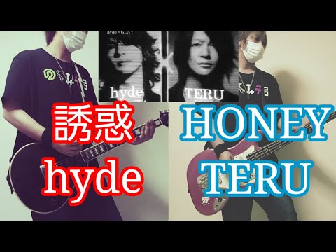 【ギター ベース】hyde×TERU　誘惑 HONEY 弾いてみた