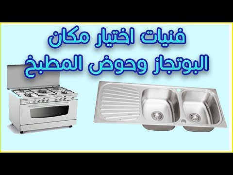 فيديو: ما هو أفضل مكان لوضع كوة؟