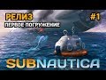 Subnautica #1 Релиз .Первое погружение