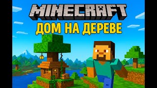 Minecraft  |  дом на дереве