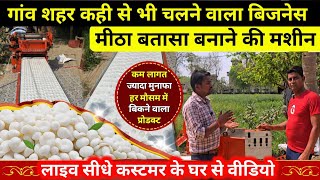 गांव शहर सभी जगह चलने वाला बिजनेस | Batasa Making Business | Batasa machine | Batasa Making Machine