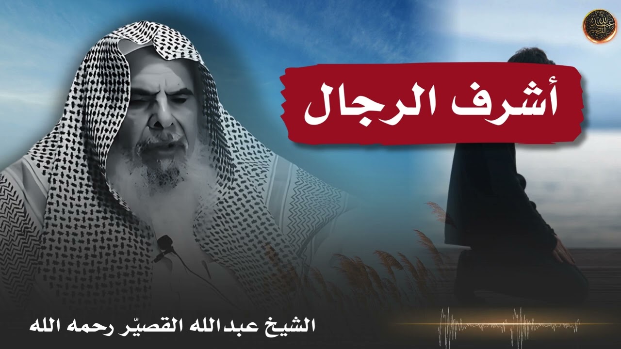 أشرف الرجال | الشيخ عبدالله بن صالح القصير