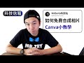 如何免費合成人物相片|iPhone/Samsung相片人像提取|Canva教學|科技留言信箱(相片篇)