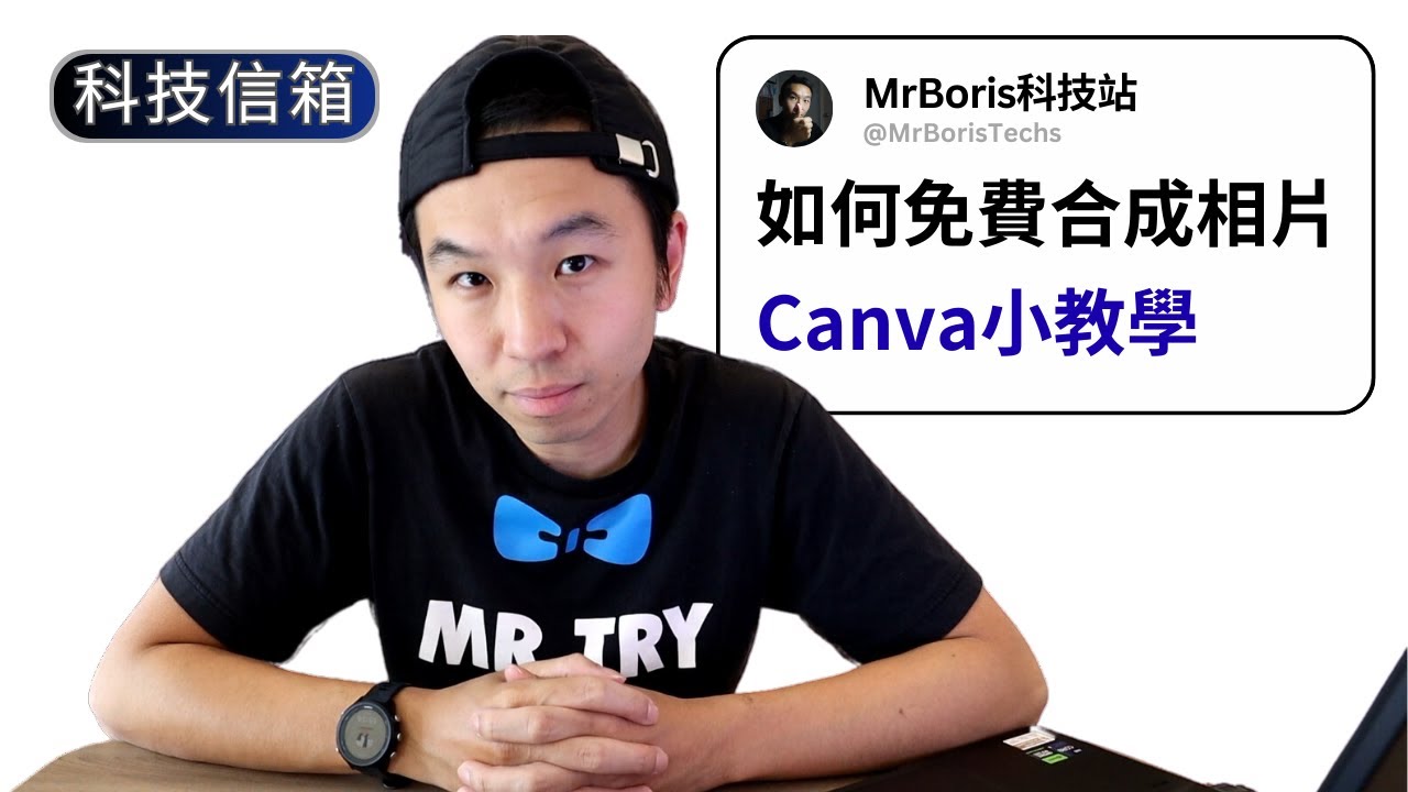 如何免費合成人物相片｜iPhone/Samsung相片人像提取｜Canva教學｜科技留言信箱(相片篇)