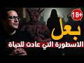 بعل الاسطورة التي عادت للحياة الحلقة المفقودة