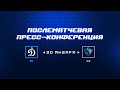 «Динамо» Москва — «Динамо-Минск» 20.01.2024. Пресс-конференция.