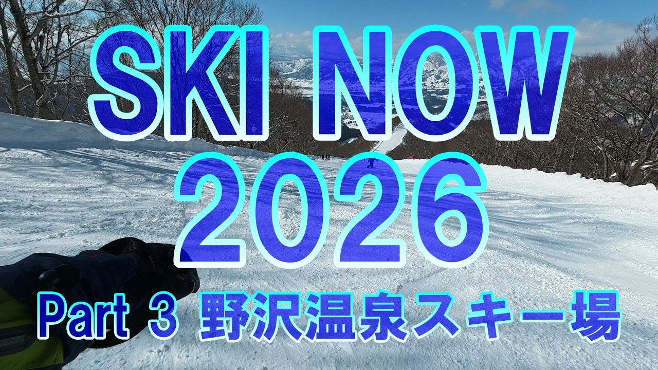 SKI NOW 2026 Part3 野沢温泉スキー場 4K