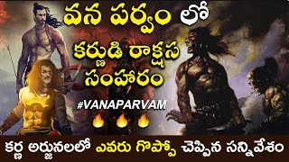 Vana Parvam in Telugu | Mahabharatham Volumes Telugu | Karna VS Arjuna Telugu | AMC Facts |