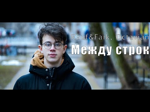 Rauf&Faik, feat Octavian  - Между строк (Клип)