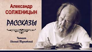 Солженицын Александр – Сборник рассказов (1 часть из 2). Читает Евгений Терновский