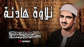 محمد صديق المنشاوي بصوت يجلجل الأرواح – تلاوة نادرة تهز أعماق القلب