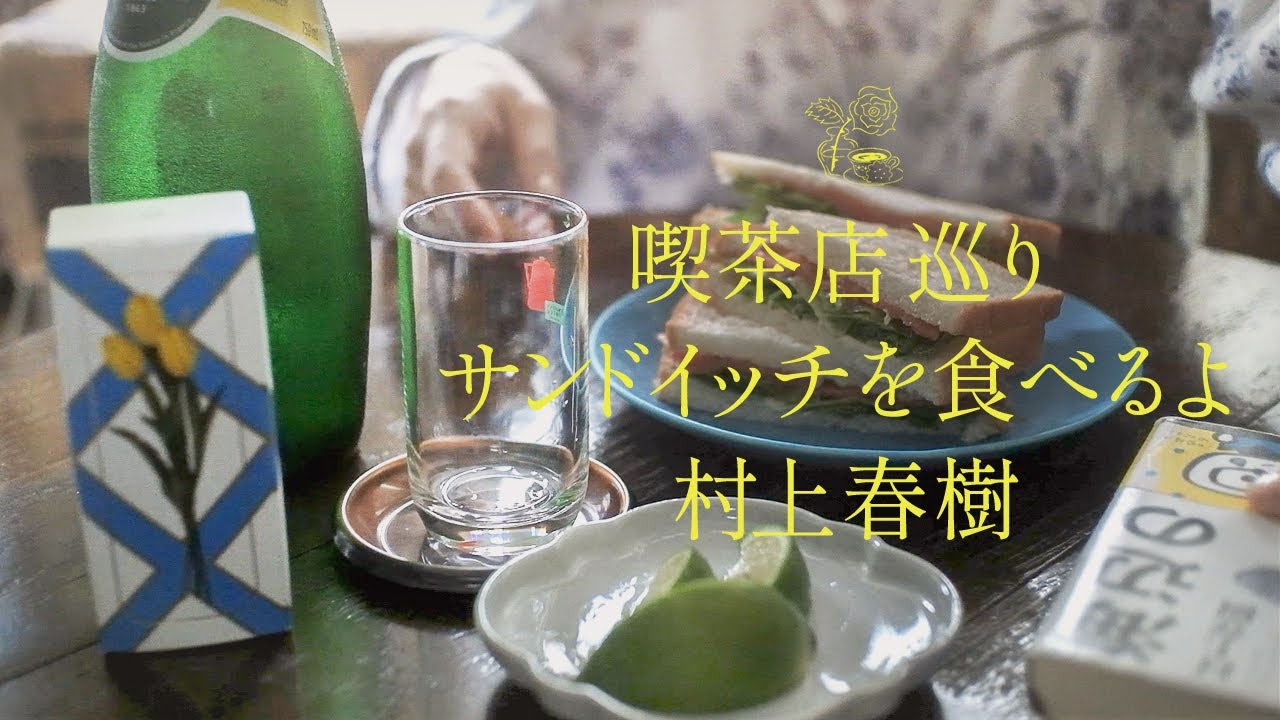 vlog ）喫茶店を巡りレモンスカッシュ、村上春樹と読んだ感想と雑談、サンドイッチ。読書 vlog. 🌷In my room.