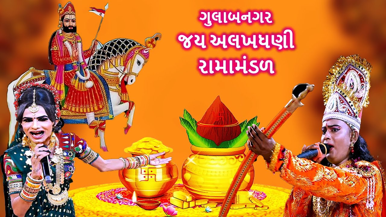 જય અલખધણી રામામંડળ  નવા નાગના  જામનગર  નુ  પ્રખ્યાત રામામંડલ  ગુલાબનગર