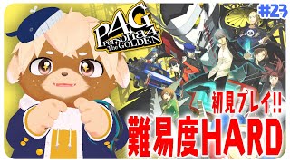 【ペルソナ4ザゴールデン】11月、新たな被害者まさかの…絶対助けなきゃ！【ネタバレ注意】#23