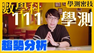 【學測密技】數學科趨勢分析｜新式學測可能這樣考!