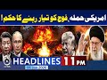 Big News For Rajab Butt From Court - US Venezuela | Imran khan | 11PM Headlines